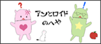アンとロイド