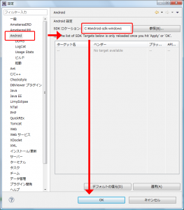 Android SDKパスの設定