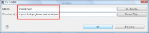 ロケーションURLにAndroidのEclipseプラグインを追加